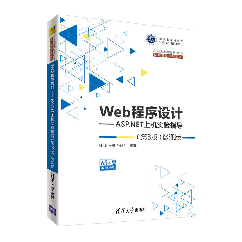 21世纪高等学校计算机专业核心课程规划教材WEB程序设计:ASP.NET上机实验指导(第3版微课版)/沈士根