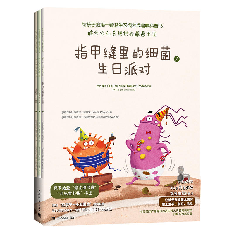 脏兮兮和臭烘烘的邋遢王国(全3册)/给孩子的第一套卫生习惯养成趣味科普书