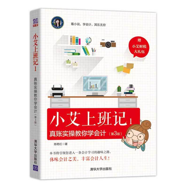 小艾上班记(1)真账实操教你学会计(第3版)