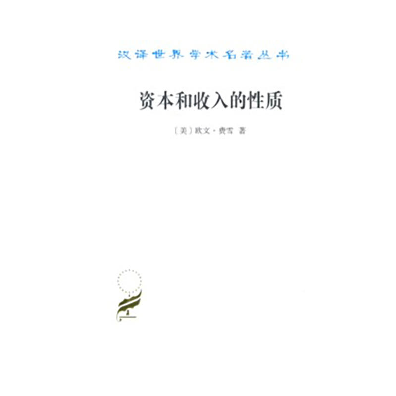 汉译世界学术名著丛书·17辑资本和收入的性质
