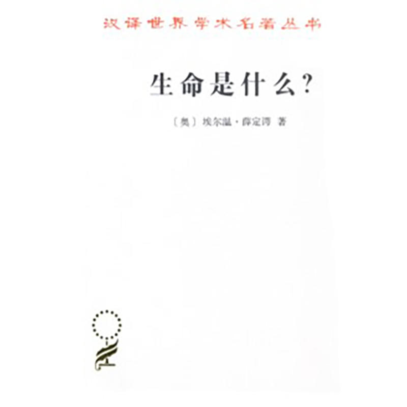 汉译世界学术名著丛书·17辑生命是什么?