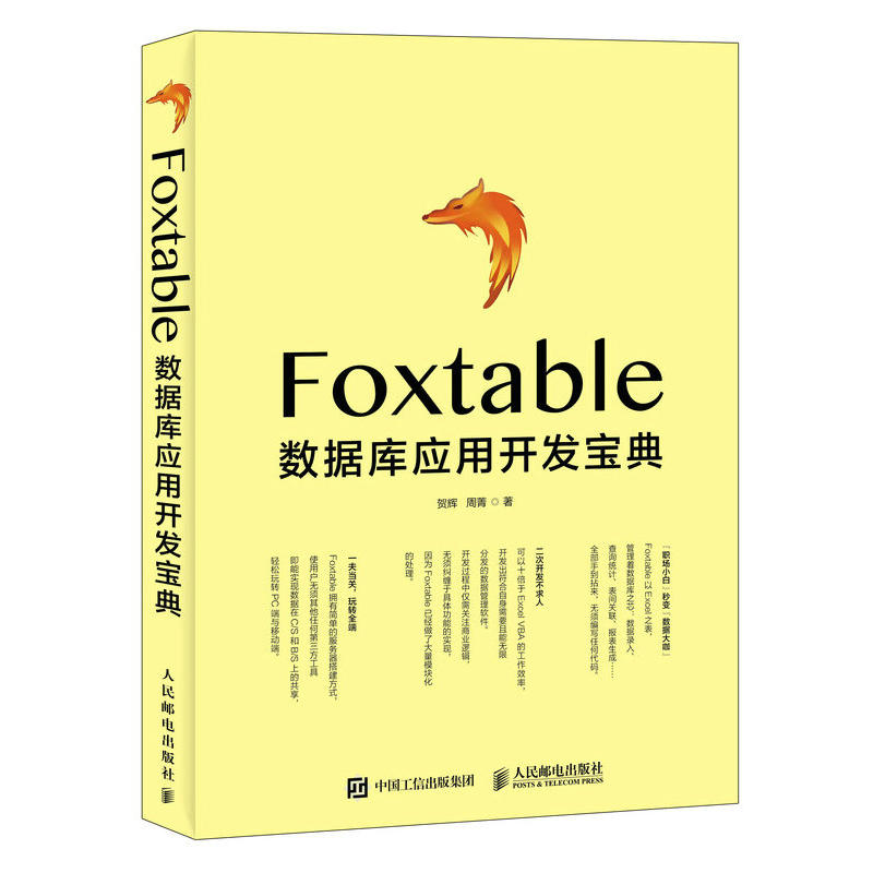 FOXTABLE数据库应用开发宝典