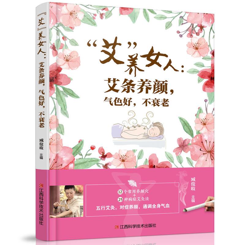 “艾”养女人 : 艾条养颜,气色好,不衰老