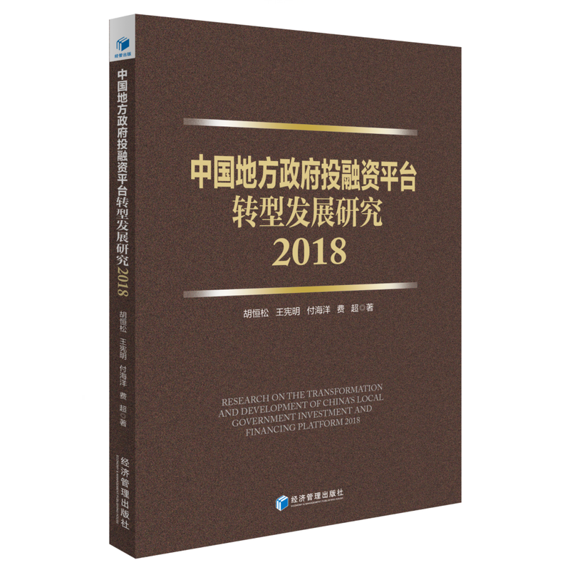 中国地方政府投融资平台转型发展研究:2018:2018