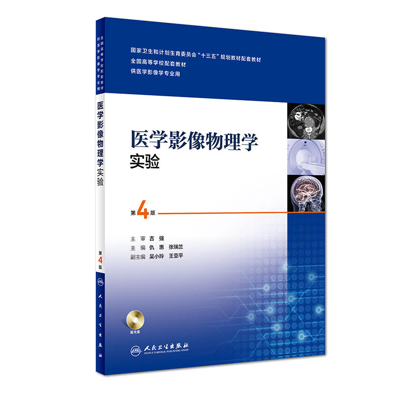 医学影像物理学实验-第4版-供医学影像学专业用-(含光盘)