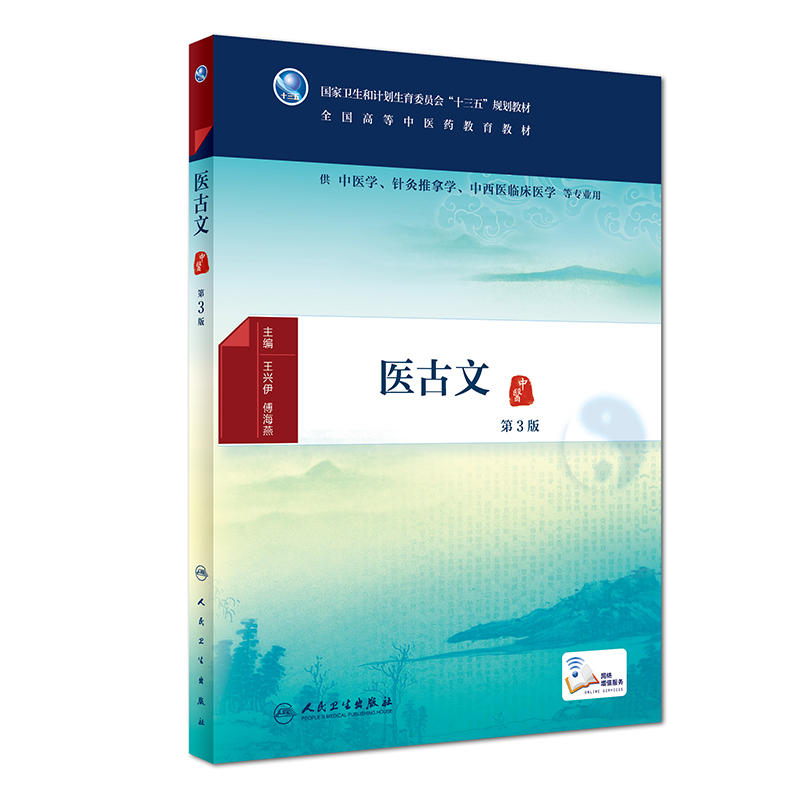 医古文-第3版-供中医学.针灸推拿学.中西医临床医学等专业用