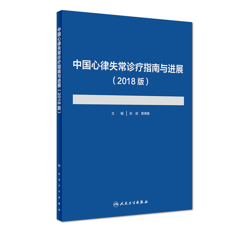 中国心律失常诊疗指南与进展-(2018版)