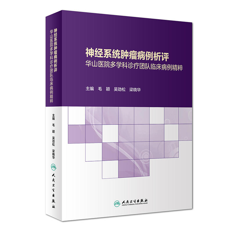 神经系统肿瘤病例析评-华山医院多学科诊疗团队临床病例精粹