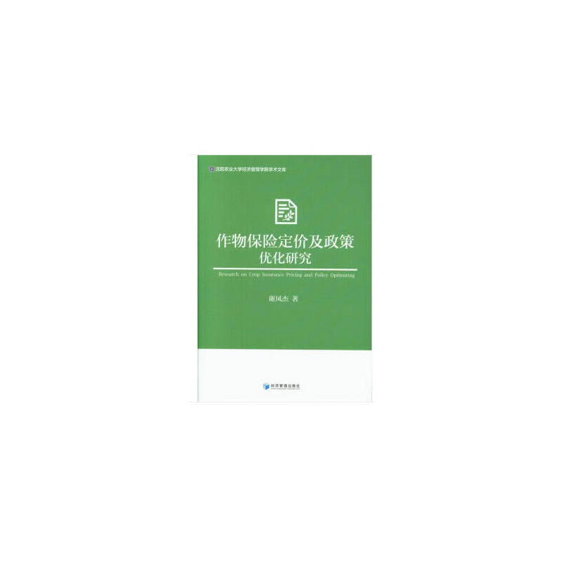 作物保险定价及政策优化研究