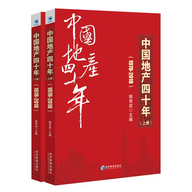 1978-2018-中国地产四十年-(上.下册)