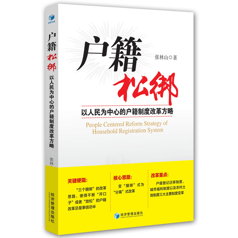 户籍松绑-以人民为中心的户籍制度改革方略