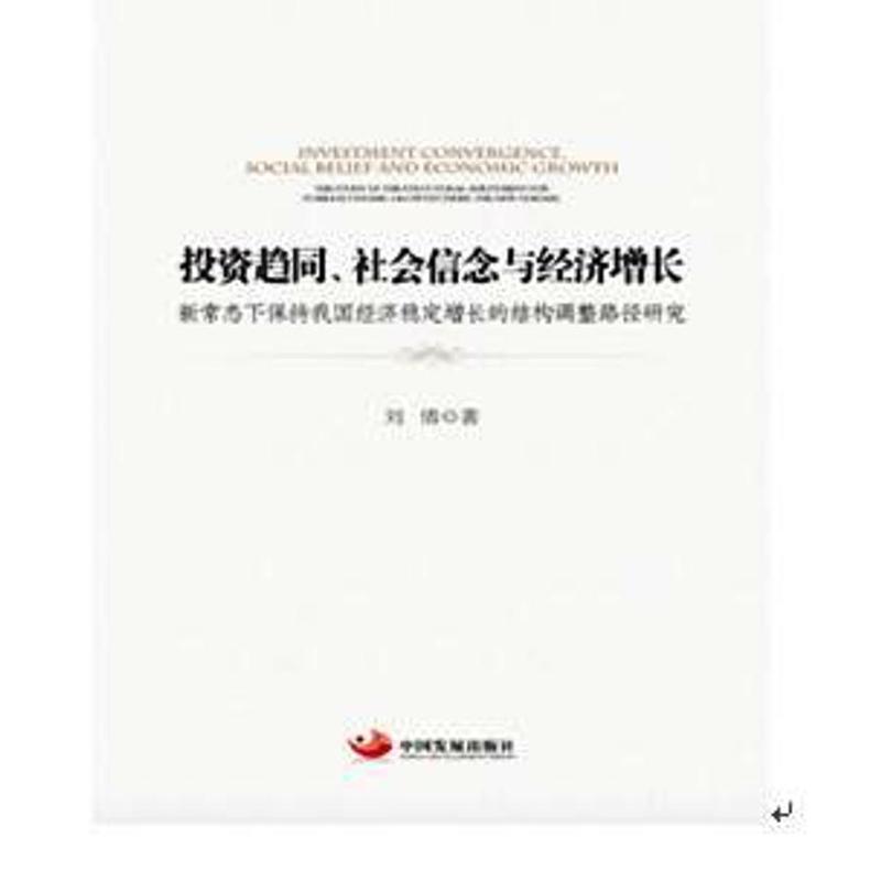 投资趋同.社会信念与经济增长-新常态下保持我国经济稳定增长的结构调整路径研究