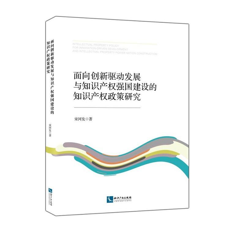 面向创新驱动发展与知识产权强国建设的知识产权政策研究