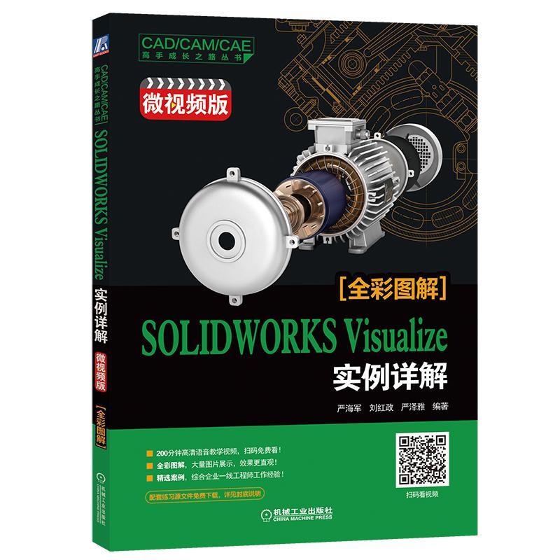 SOLIDWORKS Visualize 实例详解 -微视频版-全彩图解