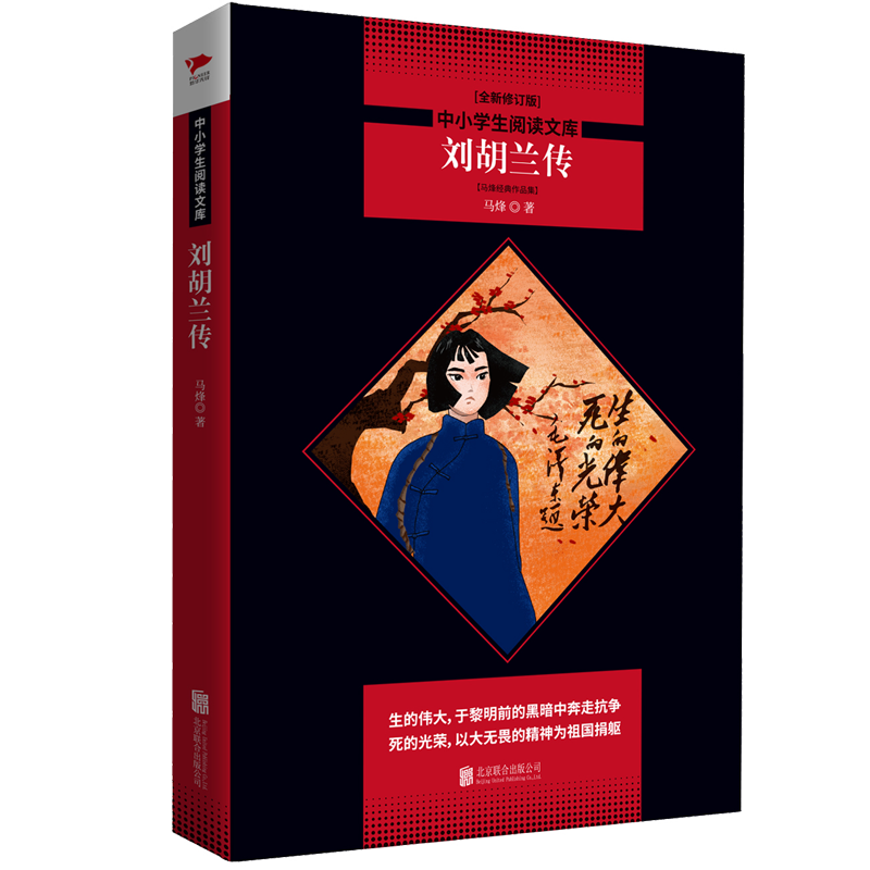 中小学生阅读文库:刘胡兰传(马烽经典作品集)