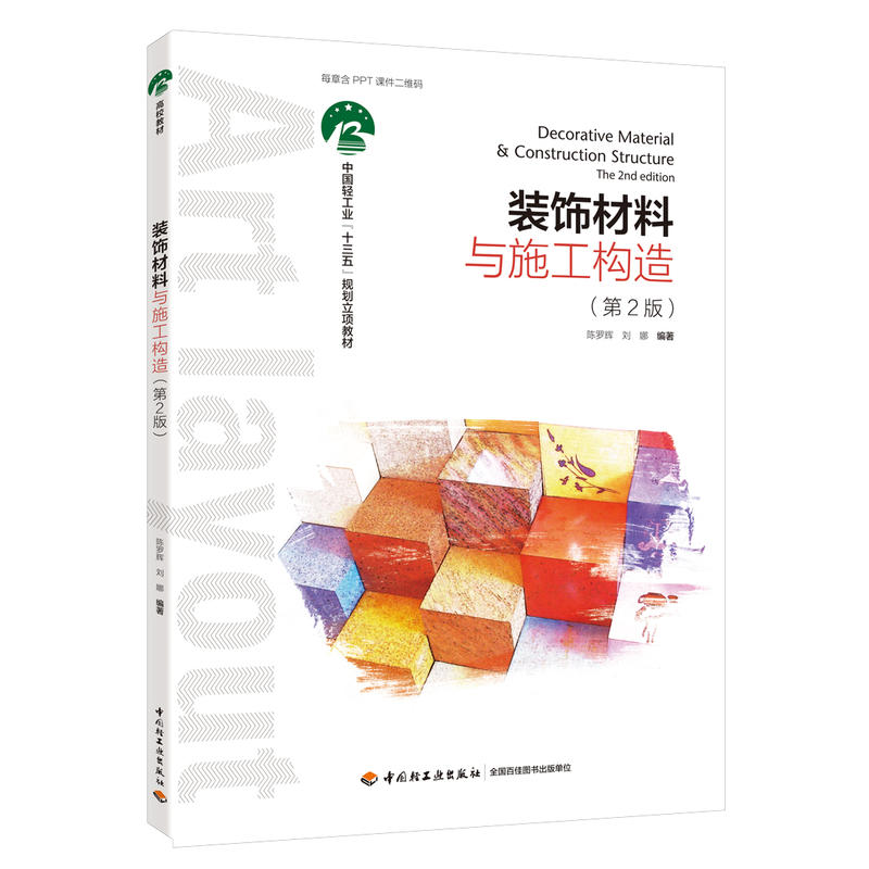 装饰材料与施工构造(第2版)/陈罗辉/中国轻工业十三五规划教材