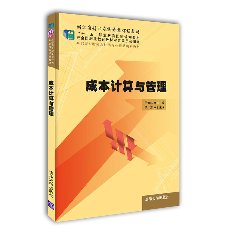 高职高专财务会计类专业精品规划教材成本计算与管理/于海琳