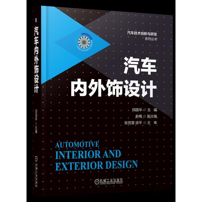 汽车技术创新与研发系列丛书汽车内外饰设计/邱国华