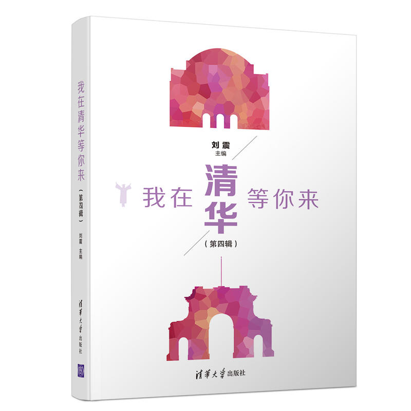 我在清华等你来(第4辑)