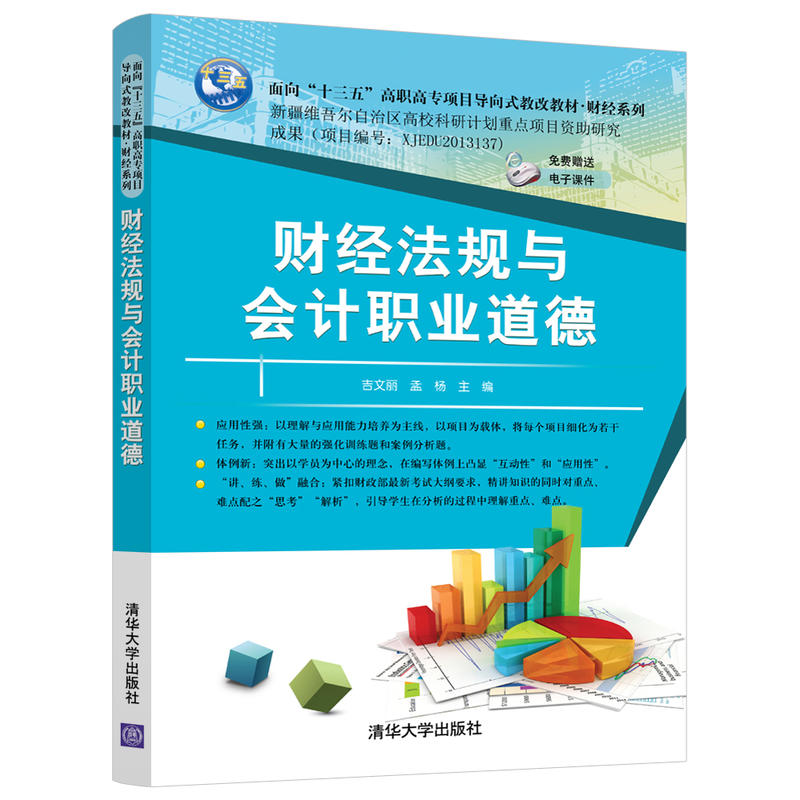 面向“十三五”高职高专项目导向式教改教材·财经系列财经法规与会计职业道德/吉文丽等