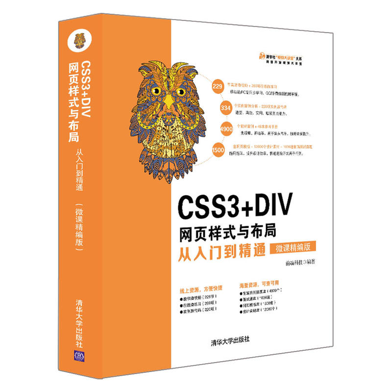 清华社“视频大讲堂大系 网络开发视频大讲堂CSS3+DIV网页样式与布局从入门到精通(微课精编版)