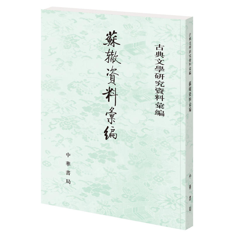 古典文学研究资料汇编苏辙资料汇编/古典文学研究资料汇编