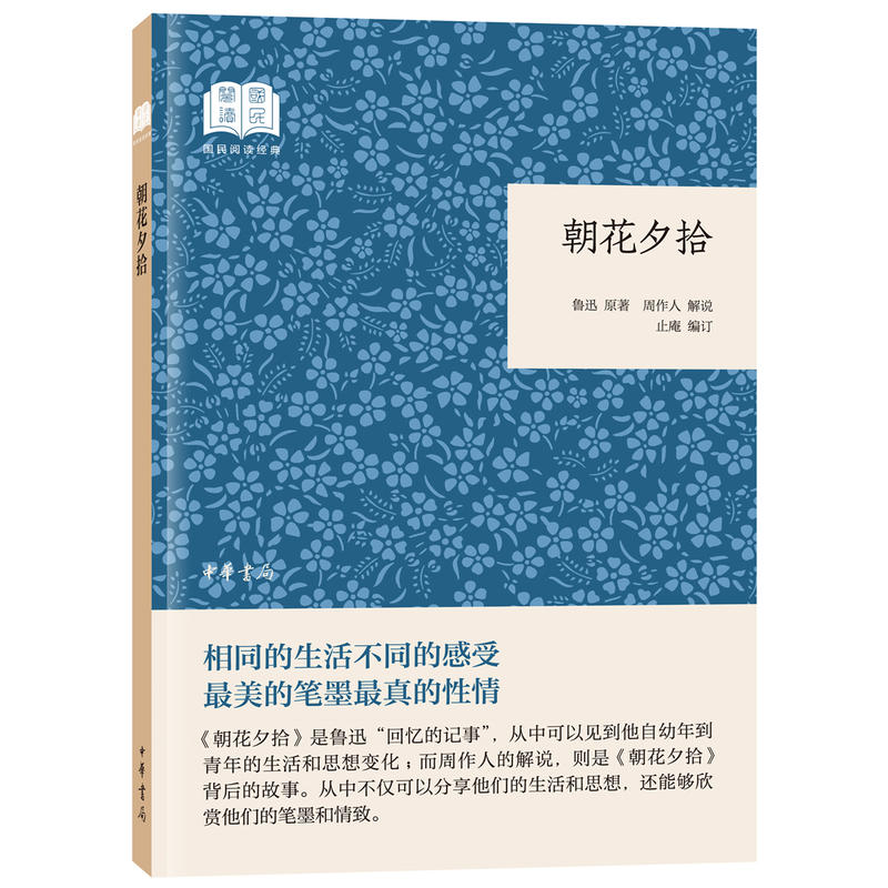 国民阅读经典(平装)朝花夕拾(平装)/国民阅读经典