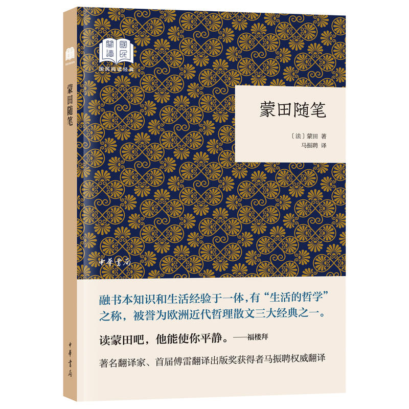 国民阅读经典(平装)蒙田随笔(平装)/国民阅读经典