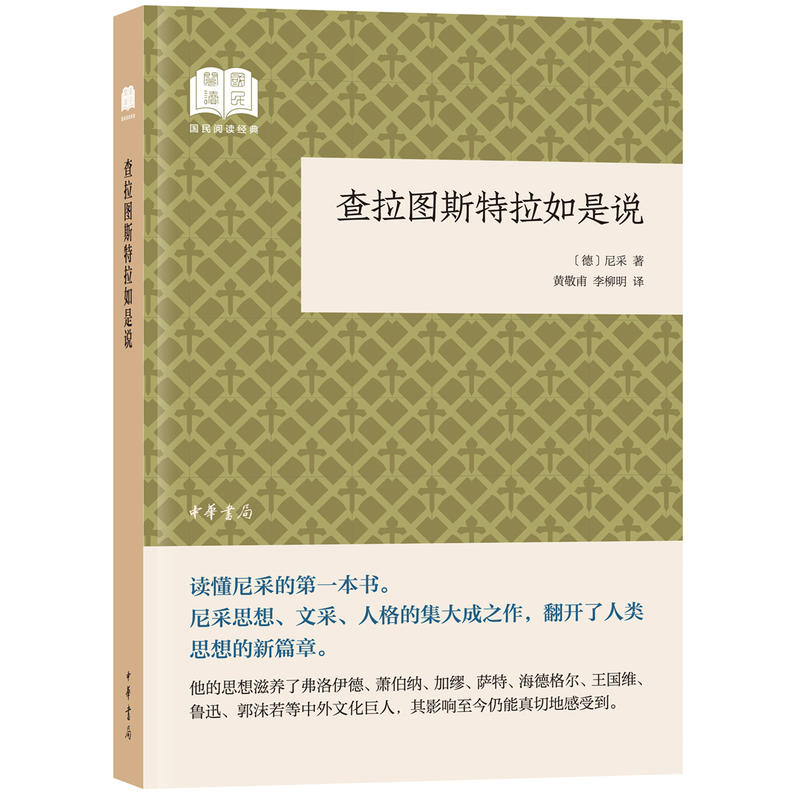 国民阅读经典(平装)查拉图斯特拉如是说(平装)/国民阅读经典