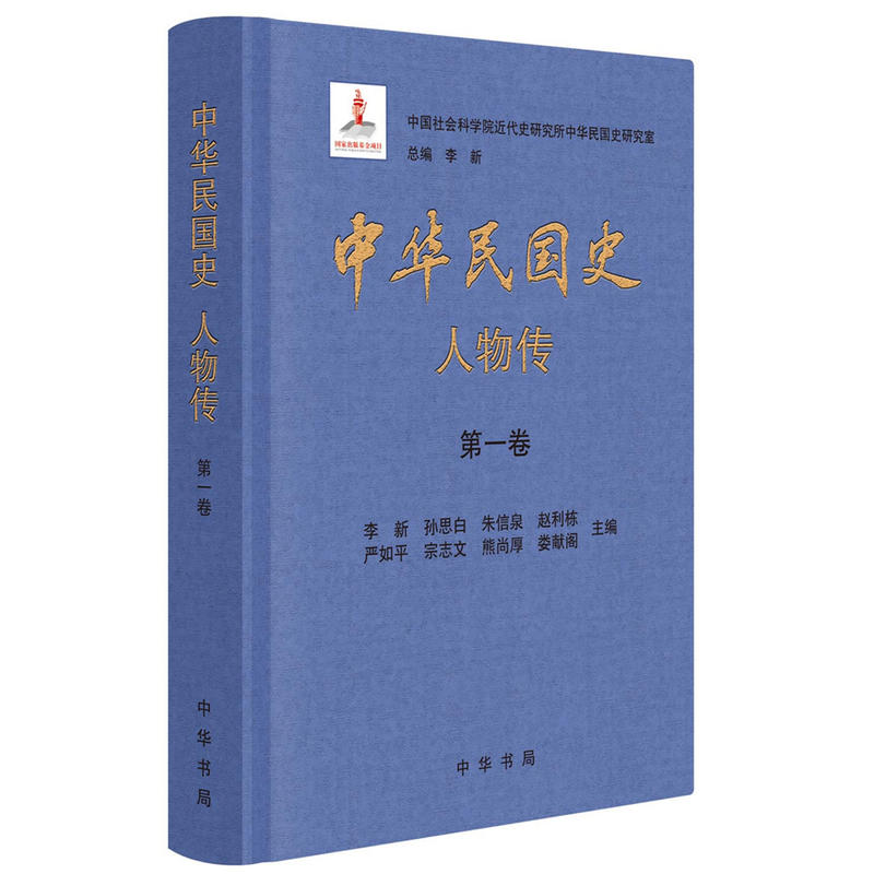 中华民国史:人物传(全8册)(精)