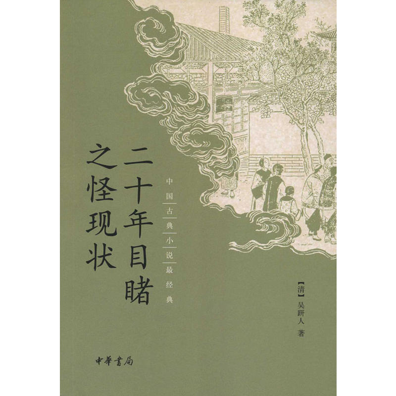 中国古典小说很经典二十年目睹之怪现状/中国古典小说最经典