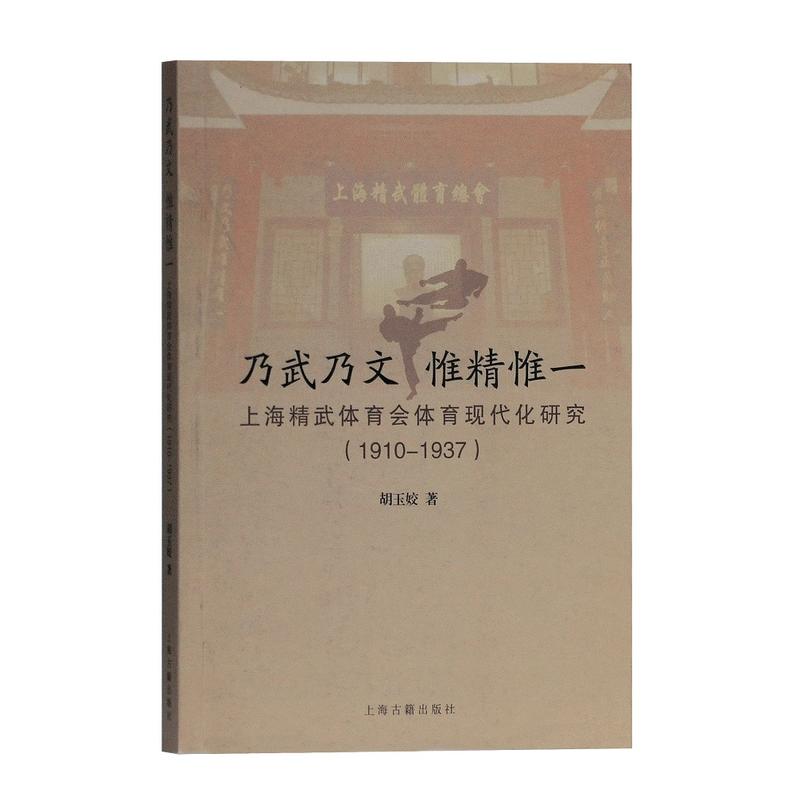 乃武乃文 惟精惟一——上海精武体育会体育现代化研究(1910-1937)