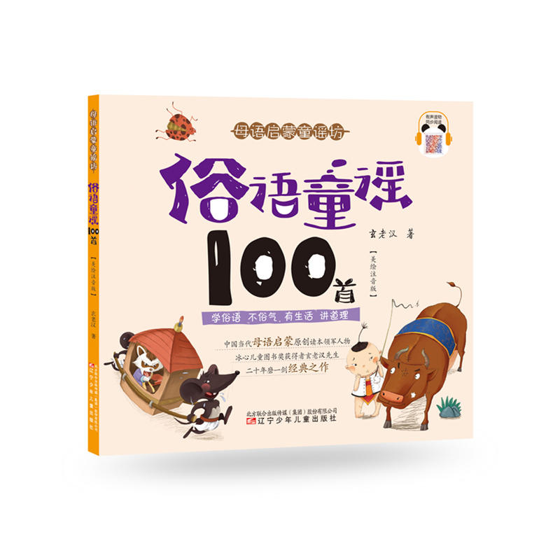 母语启蒙童谣坊俗语童谣100首彩图注音版