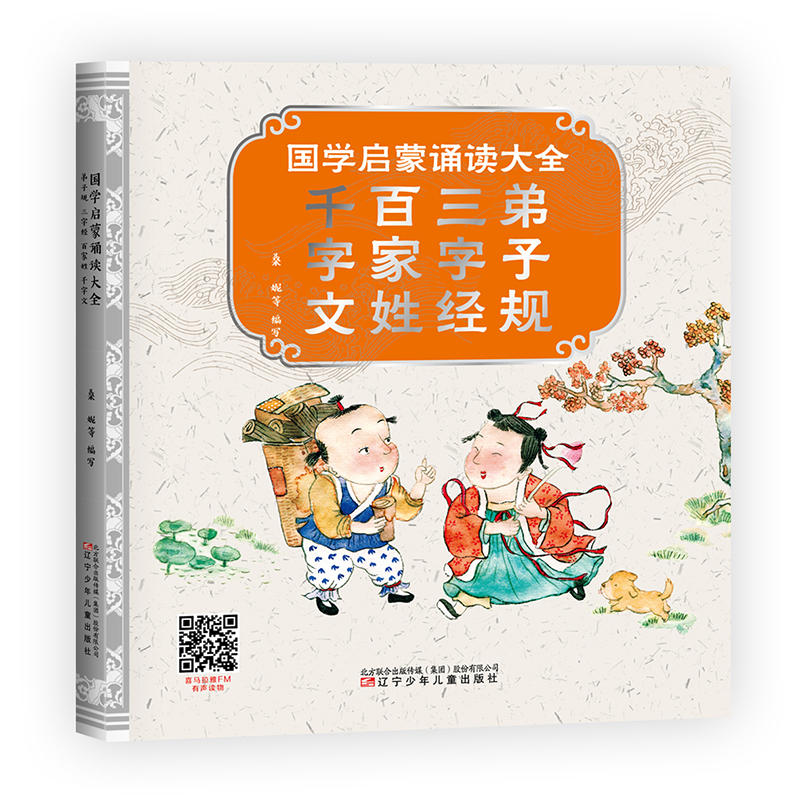 弟子规三字经百家姓千字文/国学启蒙诵读大全