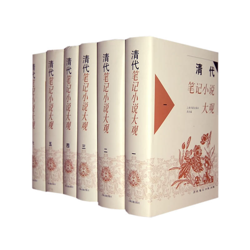 新书--清代笔记小说大观(全六册)精(定价528元)