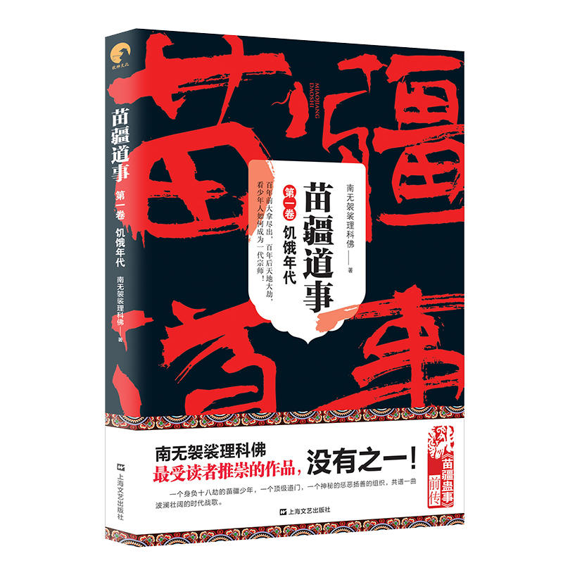 新书--苗疆道事·第一卷:饥饿年代