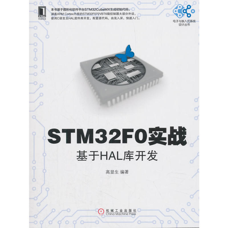 电子与嵌入式系统设计丛书STM32F0实战:基于HAL库开发