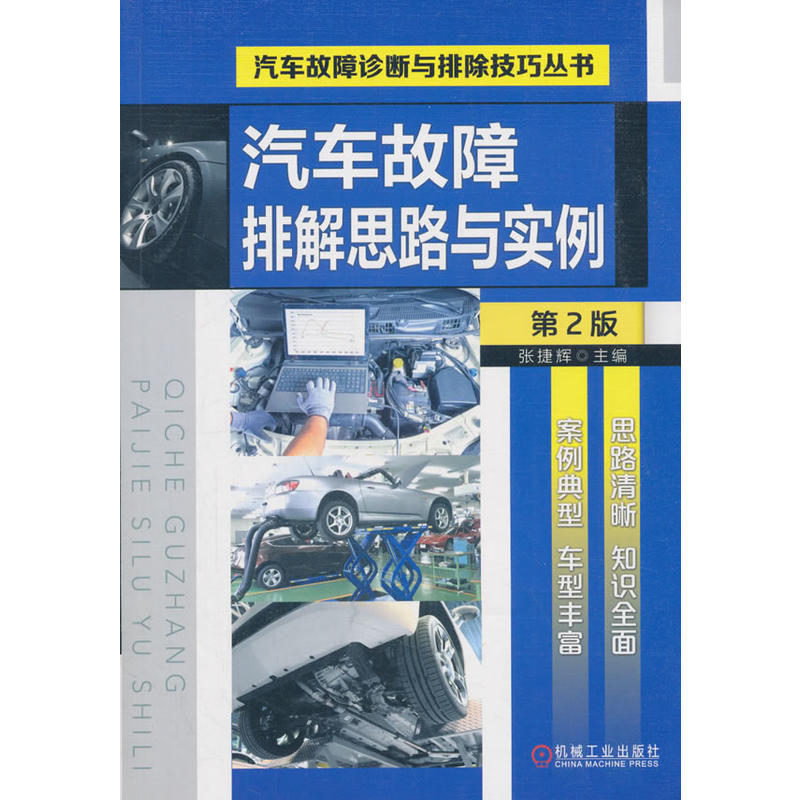 汽车故障诊断与排除技巧丛书汽车故障排解思路与实例(第2版)