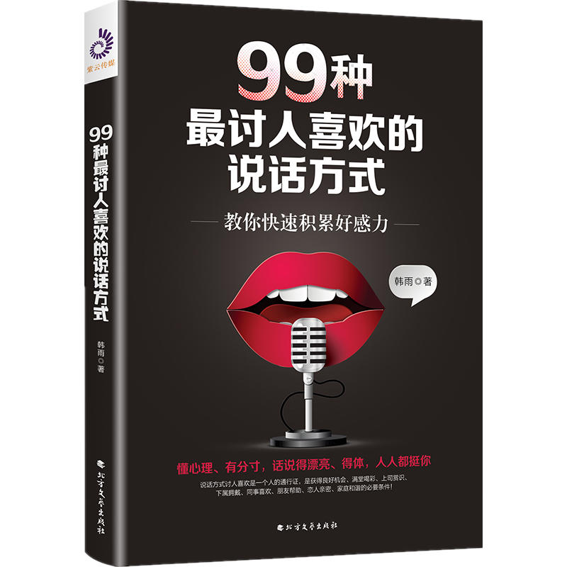 99种最讨人喜欢的说话方式:教你快速积累好感力