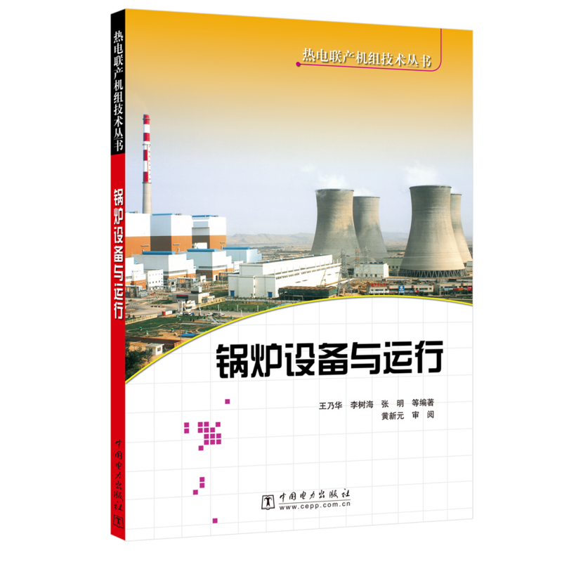 中国电力出版社锅炉设备与运行/热电联产机组技术丛书