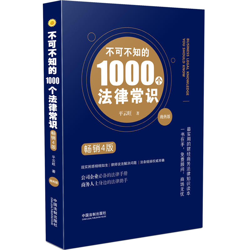 不可不知的1000个法律常识(商务版畅销4版)