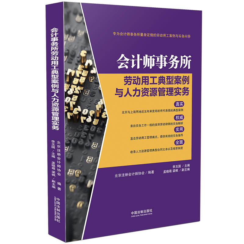 会计师事务所劳动用工典型案例与人力资源管理实务