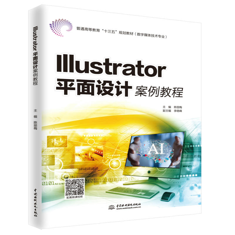 ILLUSTRATOR平面设计案例教程/陈丽梅/普通高等教育十三五规划教材(数字媒体技术专业)