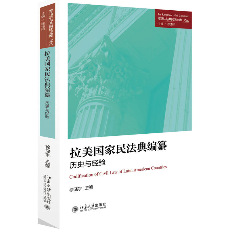 罗马法与共同法文库·文丛拉美国家民法典编纂:历史与经验