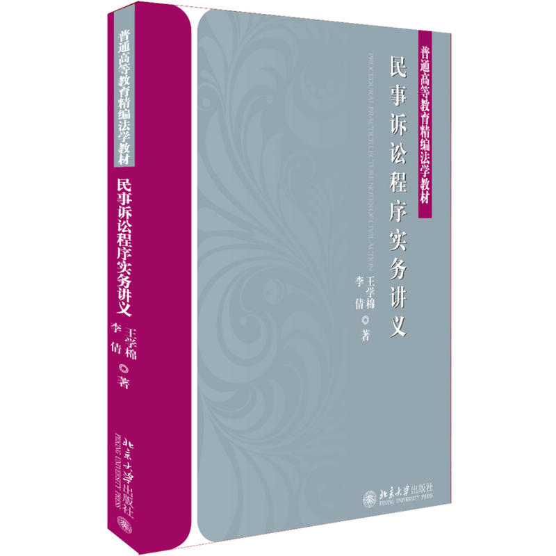 普通高等教育精编法学教材民事诉讼程序实务讲义/王学棉