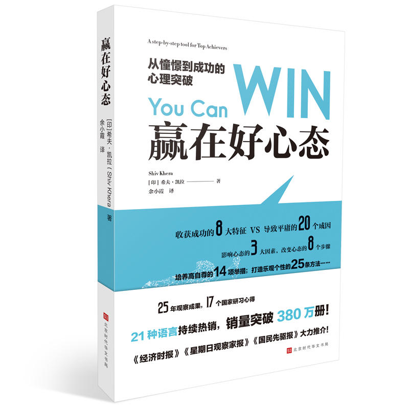 北京时代华文书局赢在好心态:从憧憬到成功的心理突破