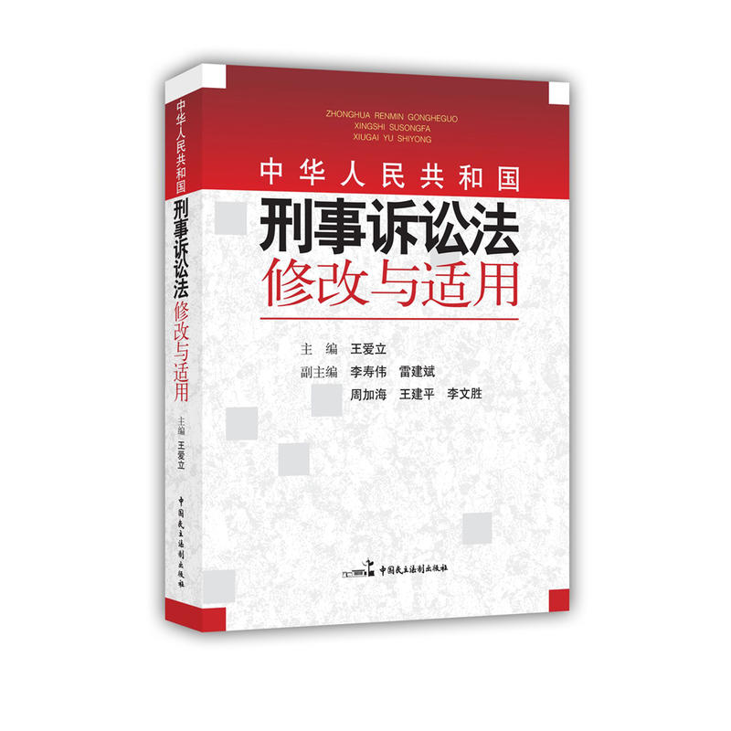 中华人民共和国刑事诉讼法修改与适用