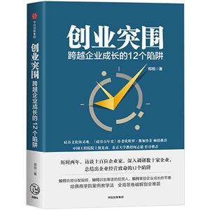 創(chuàng)業(yè)突圍:跨越企業(yè)成長(zhǎng)的12個(gè)陷阱