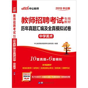 (2019)历年真题汇编及全真模拟试卷:中学美术/教师招聘考试专用教材