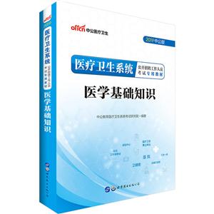 (2019)医学基础知识/医疗卫生系统公开招聘工作人员考试专用教材